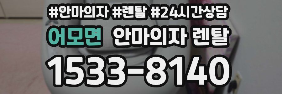 어모면 안마의자 렌탈
