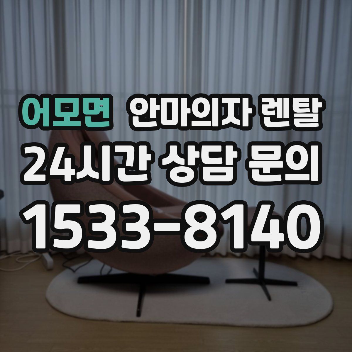 어모면 안마의자 렌탈