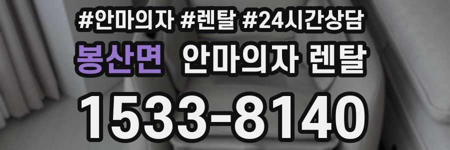 봉산면 안마의자 렌탈