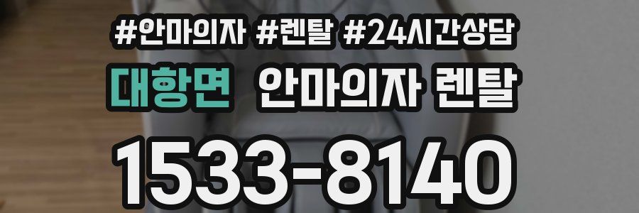 대항면 안마의자 렌탈