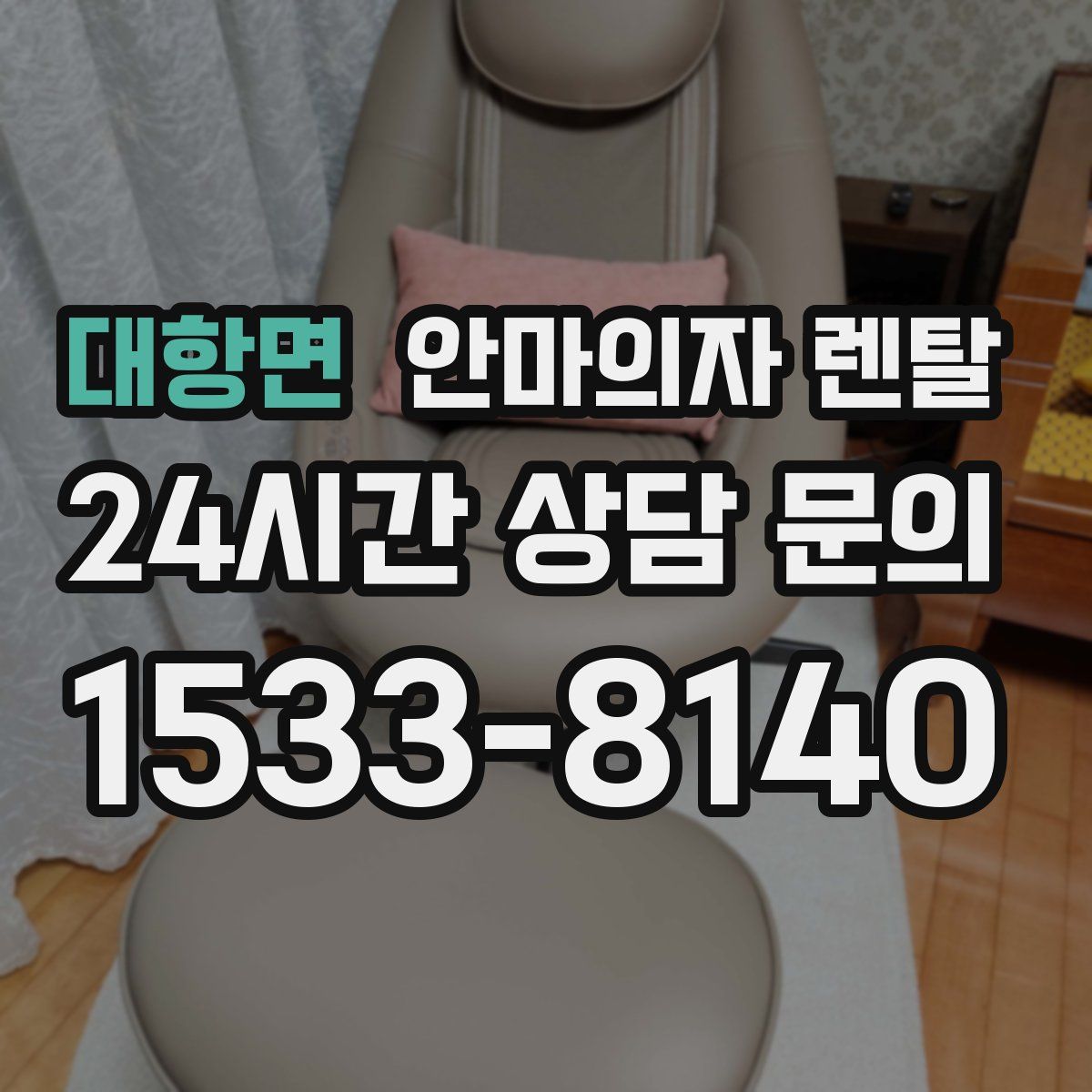 대항면 안마의자 렌탈