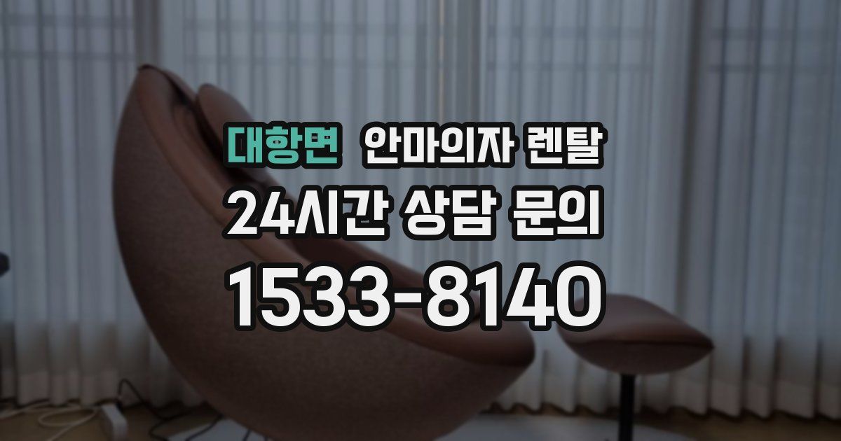 대항면 안마의자 렌탈