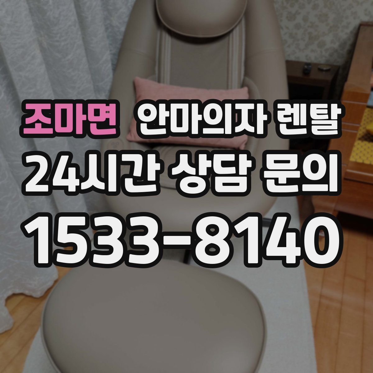 조마면 안마의자 렌탈