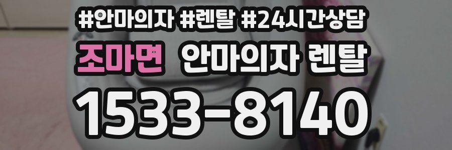 조마면 안마의자 렌탈