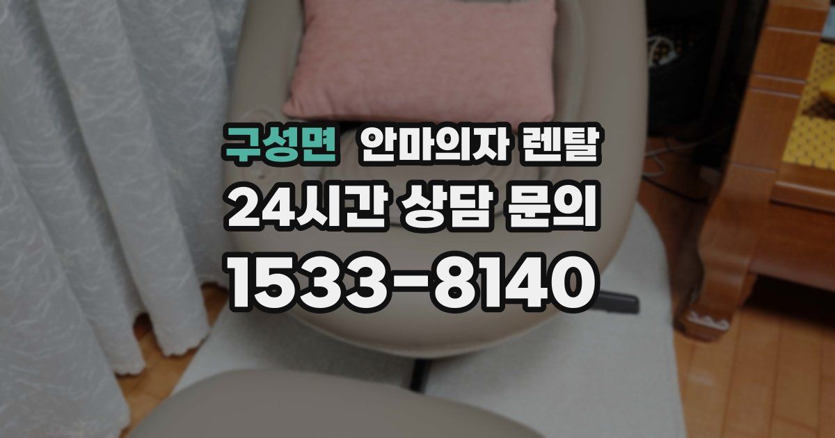 구성면 안마의자 렌탈
