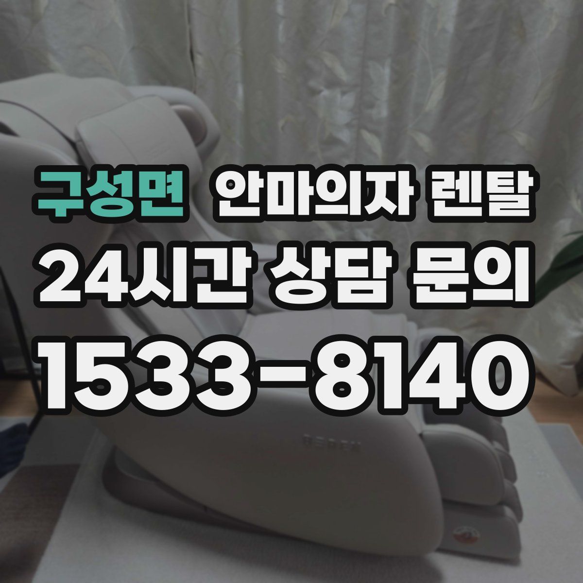구성면 안마의자 렌탈