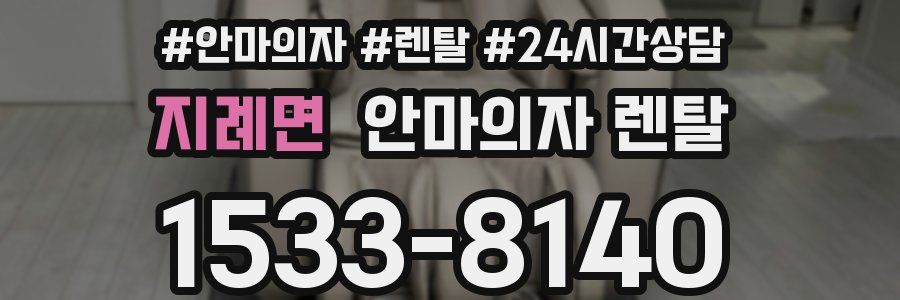 지례면 안마의자 렌탈