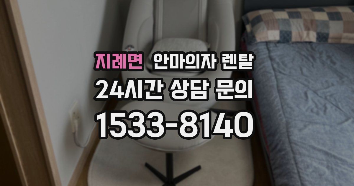 지례면 안마의자 렌탈