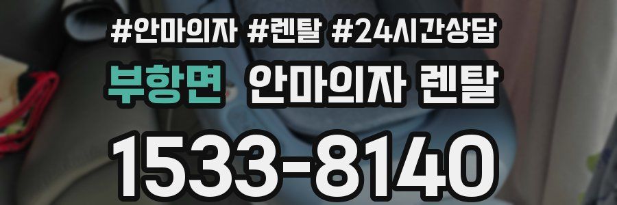 부항면 안마의자 렌탈