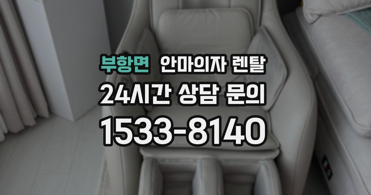 부항면 안마의자 렌탈