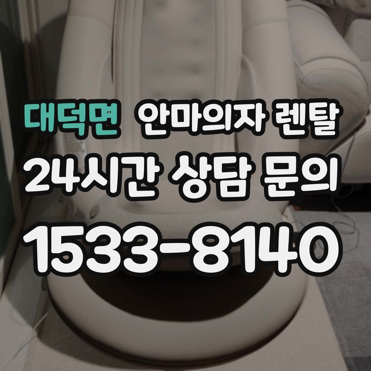 대덕면 안마의자 렌탈