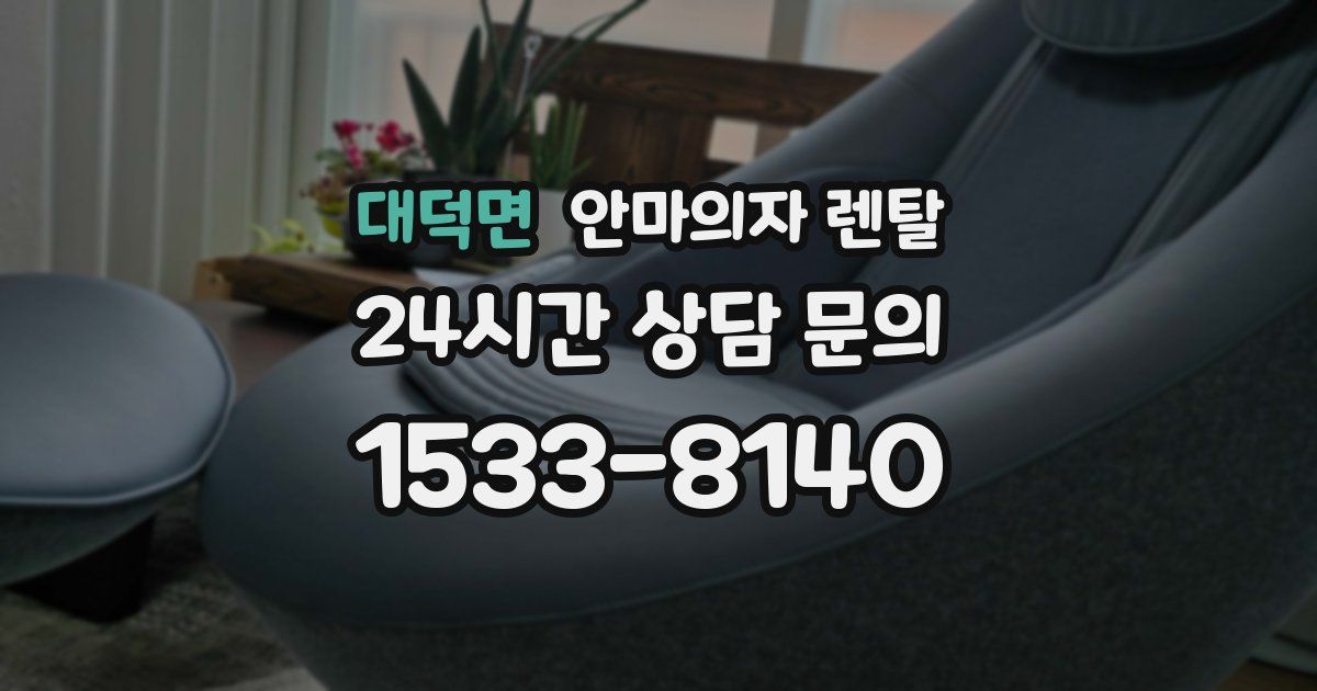 대덕면 안마의자 렌탈