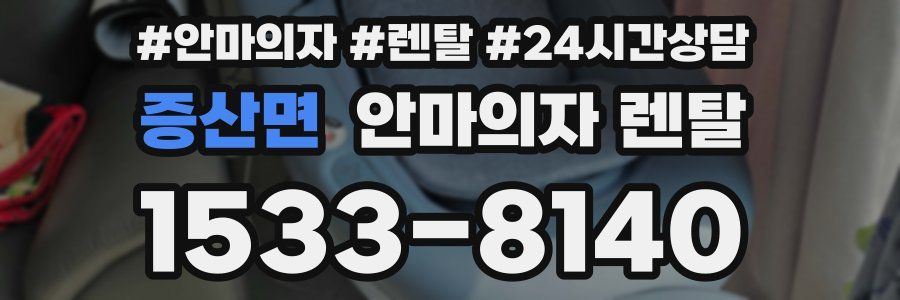 증산면 안마의자 렌탈