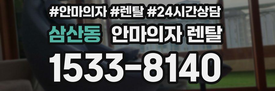 삼산동 안마의자 렌탈