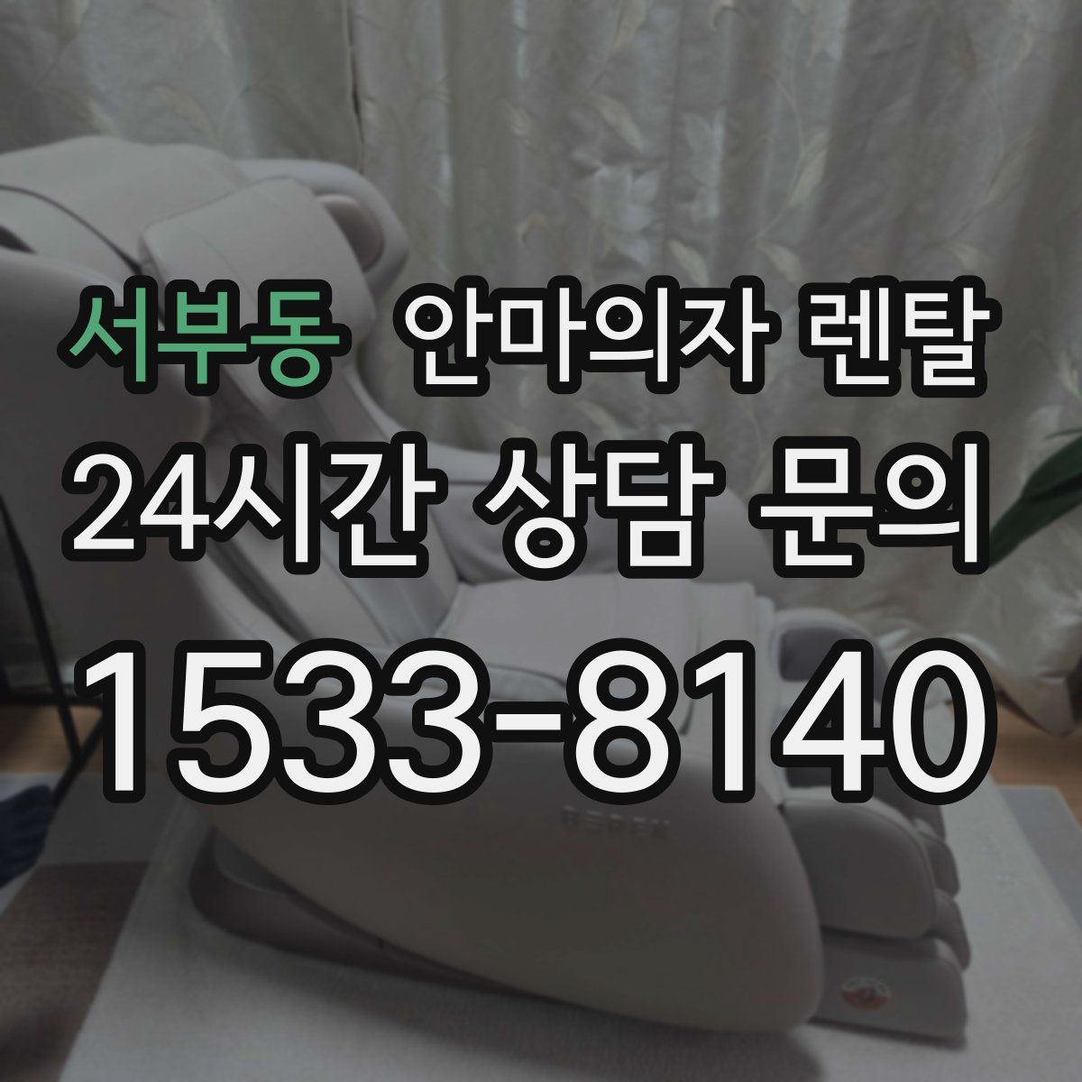 서부동 안마의자 렌탈