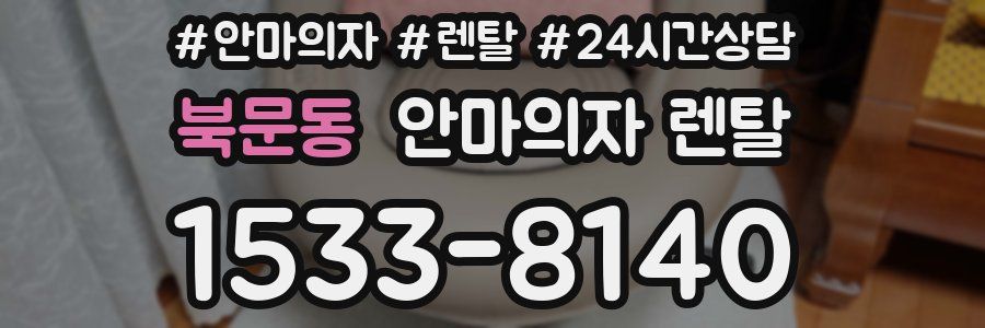 북문동 안마의자 렌탈