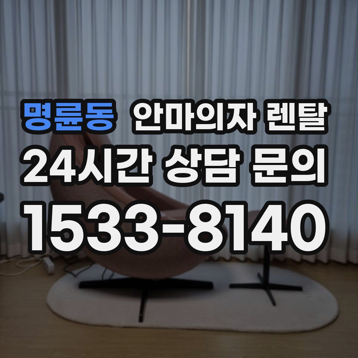 명륜동 안마의자 렌탈