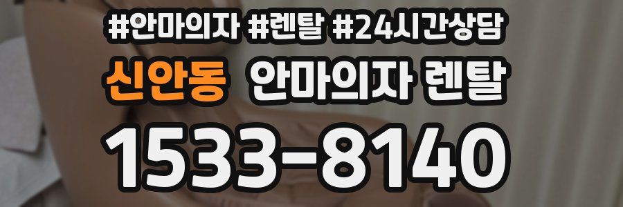 신안동 안마의자 렌탈