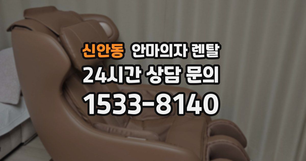 신안동 안마의자 렌탈
