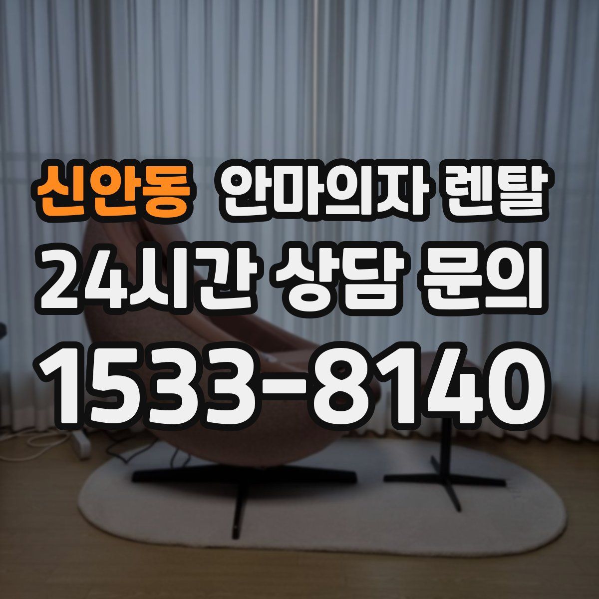 신안동 안마의자 렌탈
