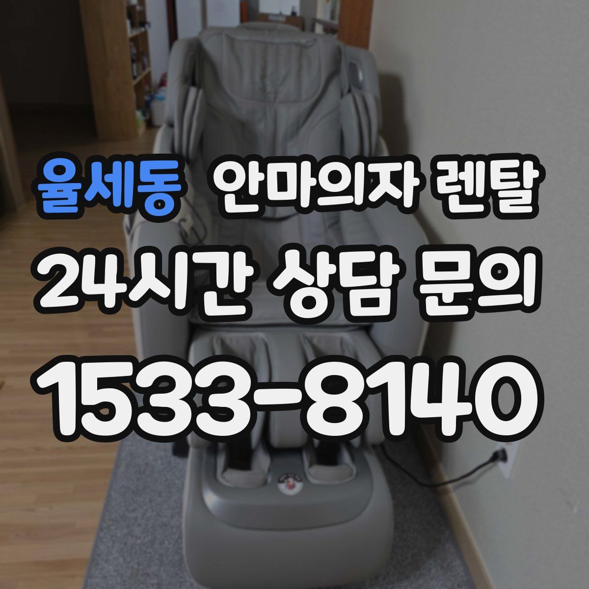 율세동 안마의자 렌탈