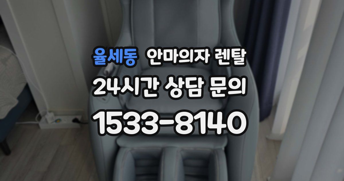 율세동 안마의자 렌탈