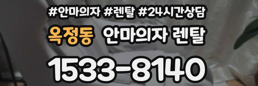 옥정동 안마의자 렌탈