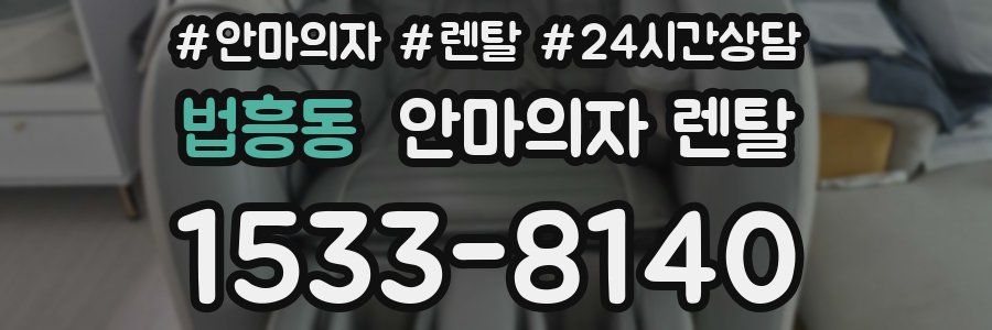 법흥동 안마의자 렌탈