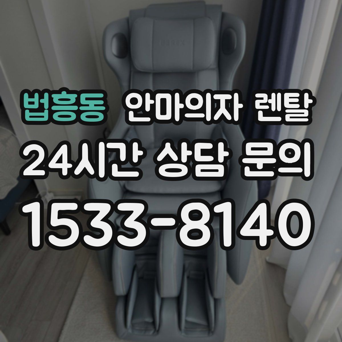 법흥동 안마의자 렌탈