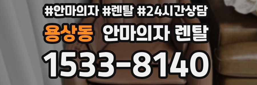 용상동 안마의자 렌탈