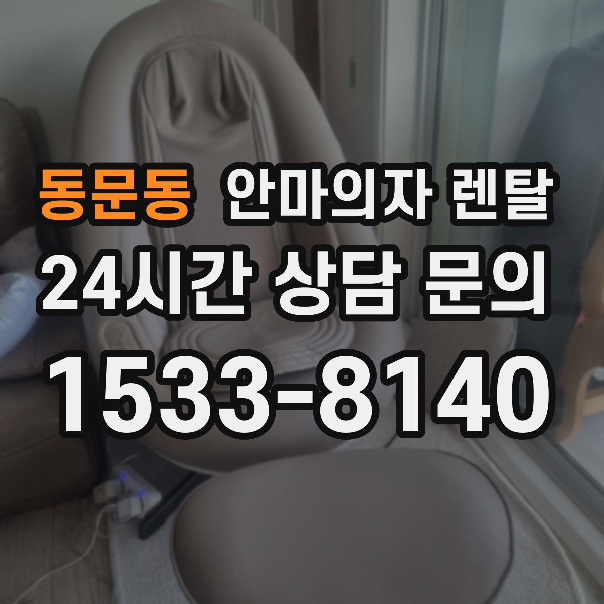 동문동 안마의자 렌탈