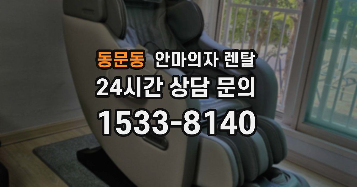 동문동 안마의자 렌탈