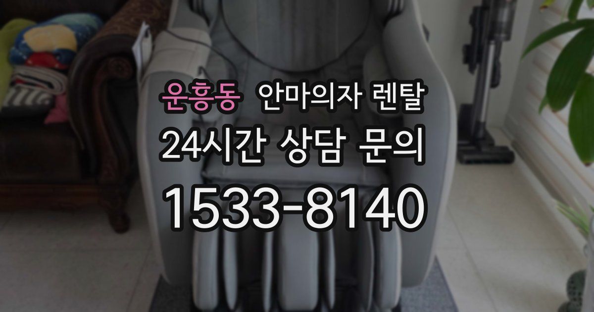운흥동 안마의자 렌탈