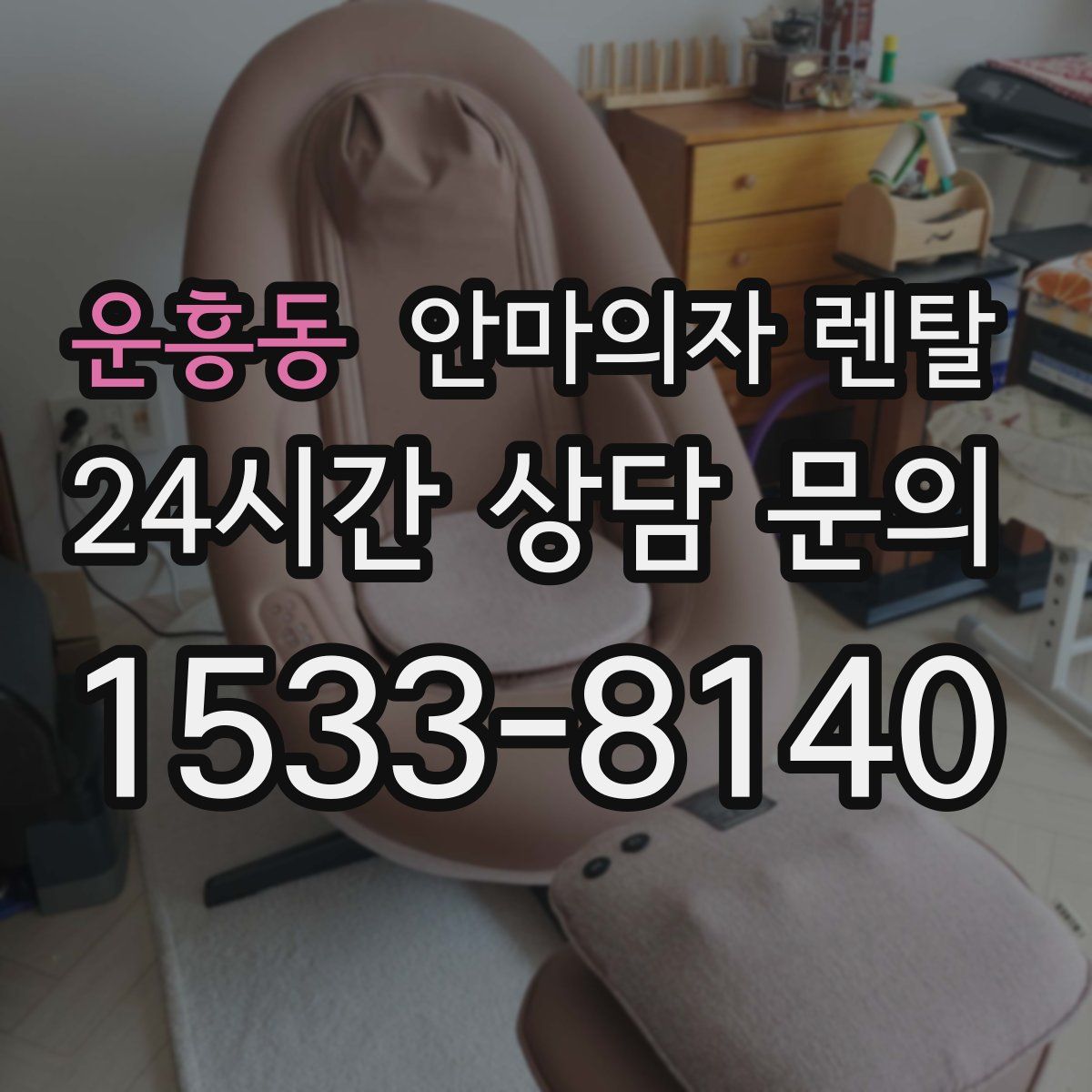 운흥동 안마의자 렌탈