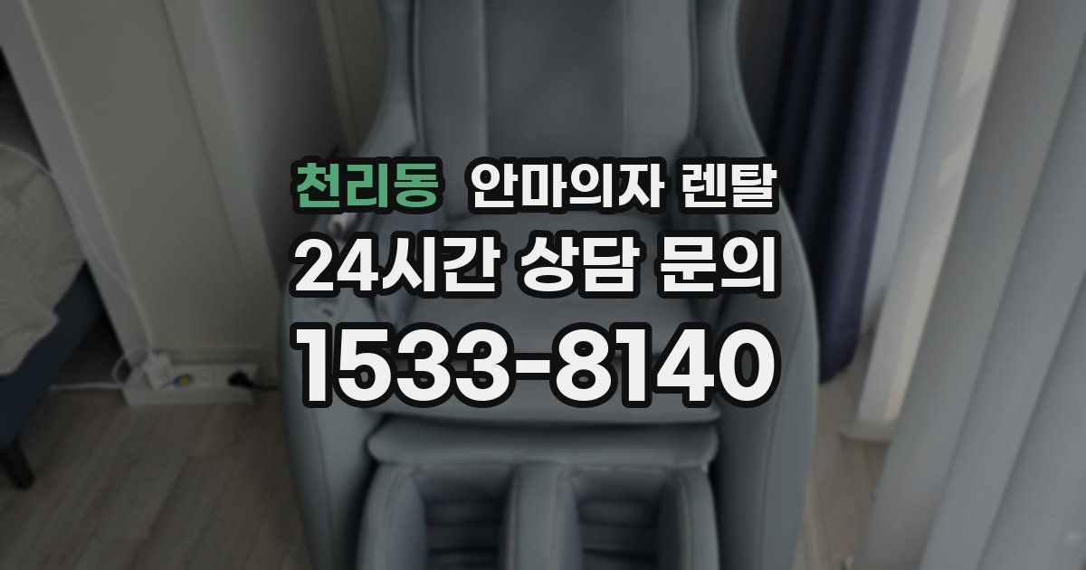 천리동 안마의자 렌탈