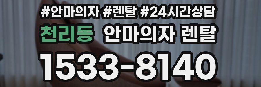 천리동 안마의자 렌탈