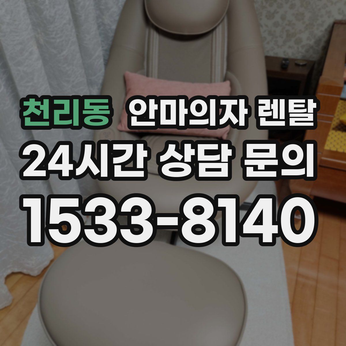 천리동 안마의자 렌탈