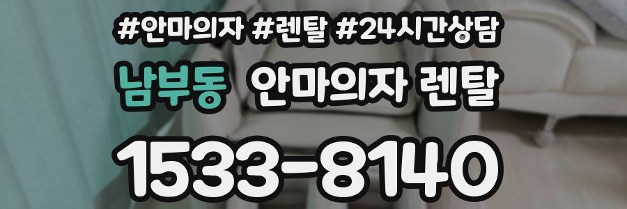 남부동 안마의자 렌탈