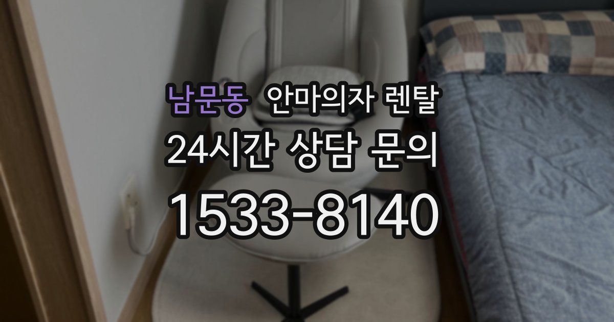 남문동 안마의자 렌탈