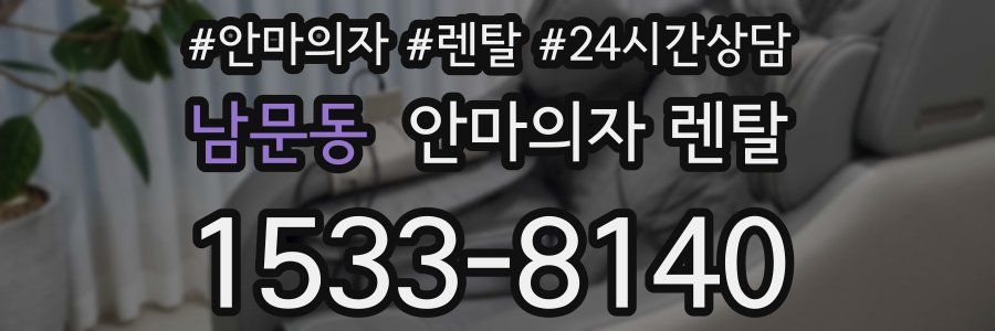 남문동 안마의자 렌탈