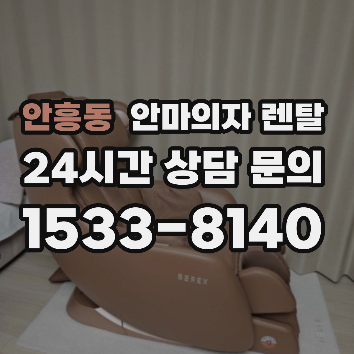 안흥동 안마의자 렌탈