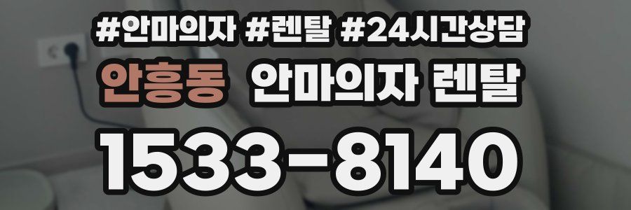 안흥동 안마의자 렌탈