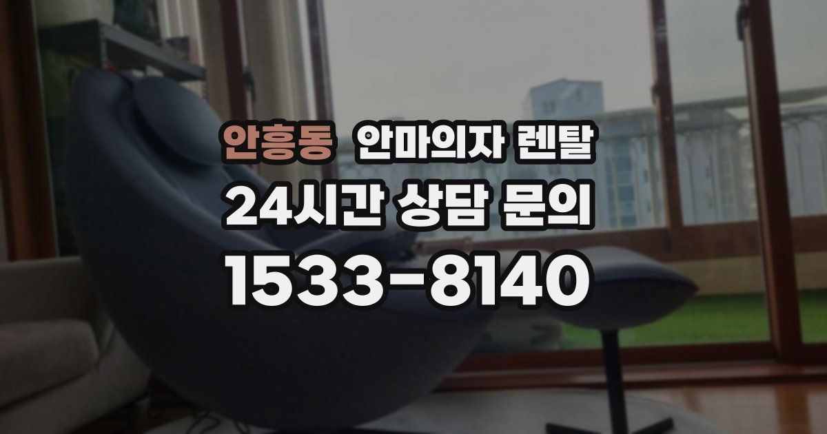 안흥동 안마의자 렌탈