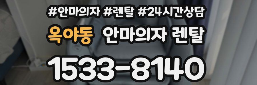 옥야동 안마의자 렌탈