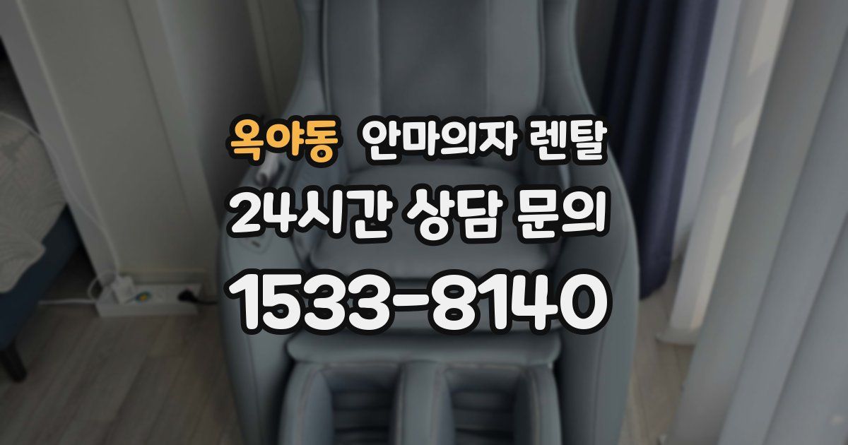 옥야동 안마의자 렌탈