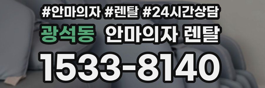 광석동 안마의자 렌탈