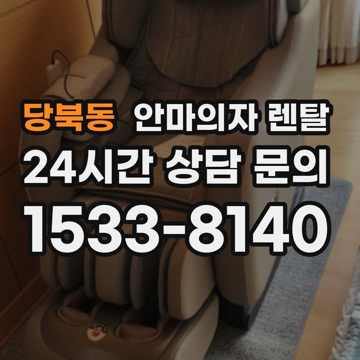 당북동 안마의자 렌탈
