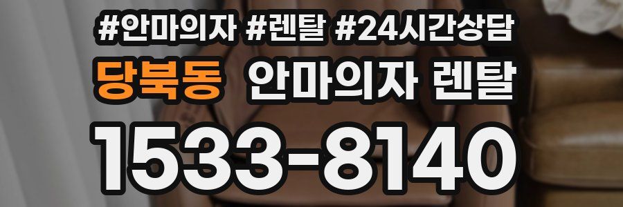 당북동 안마의자 렌탈