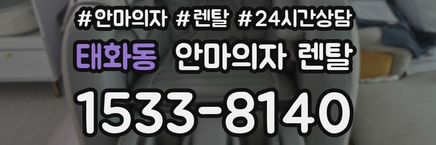 태화동 안마의자 렌탈