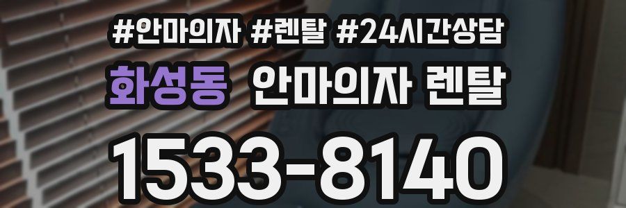 화성동 안마의자 렌탈